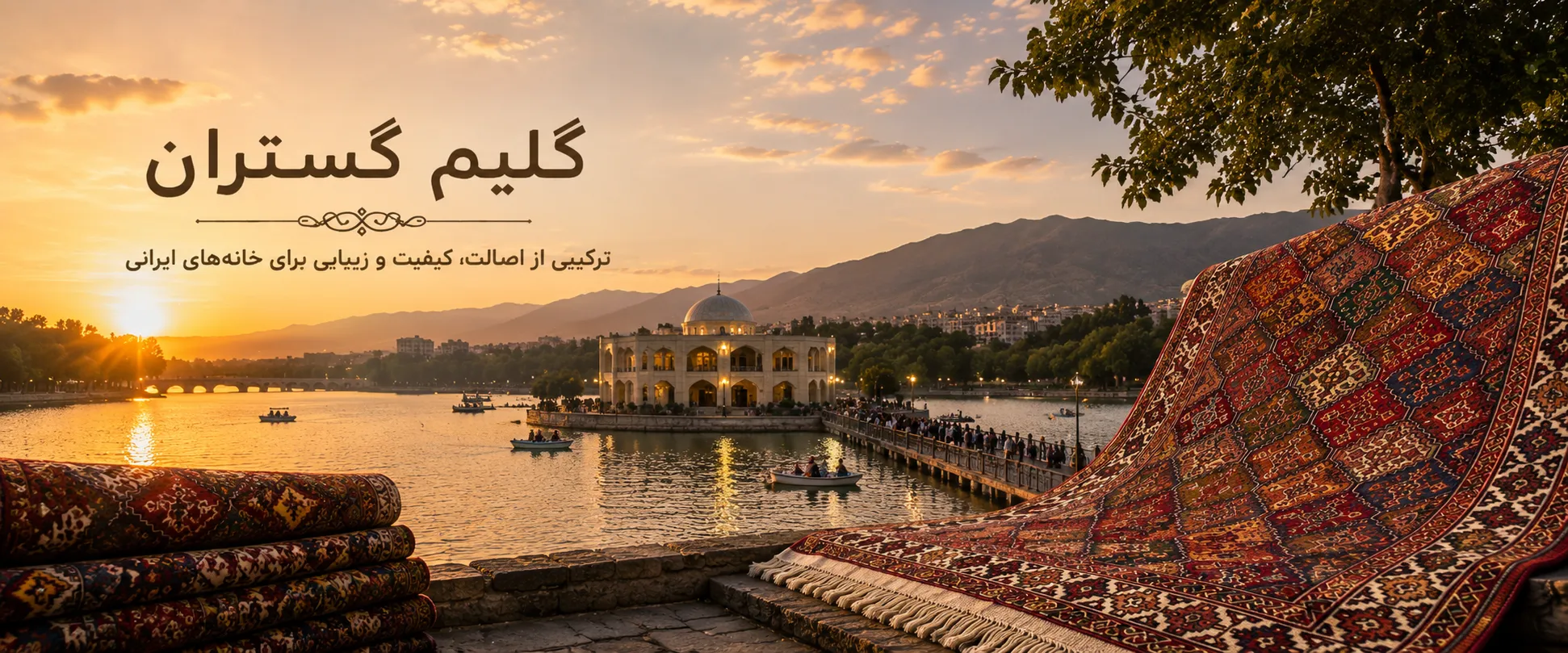 گلیم گستران