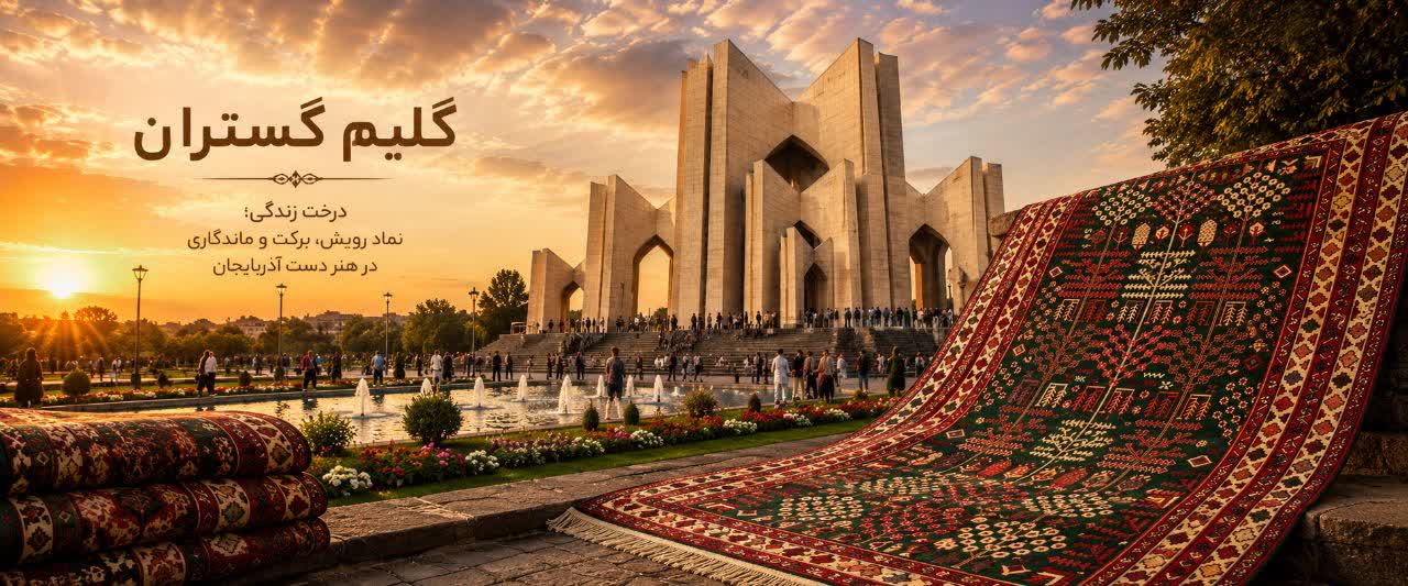 گلیم گستران